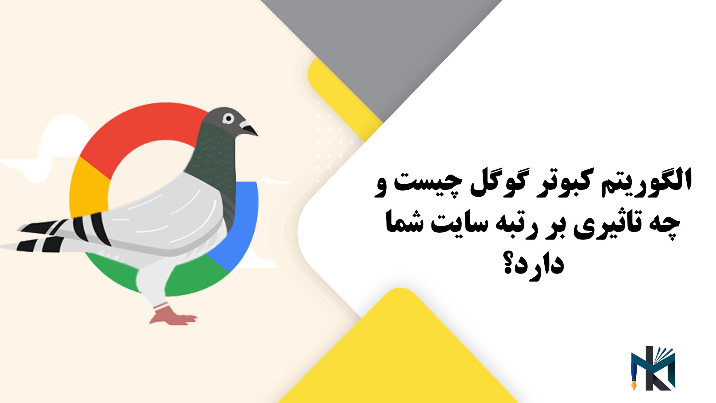 الگوریتم کبوتر گوگل چیست و چه تاثیری بر رتبه سایت شما دارد؟
